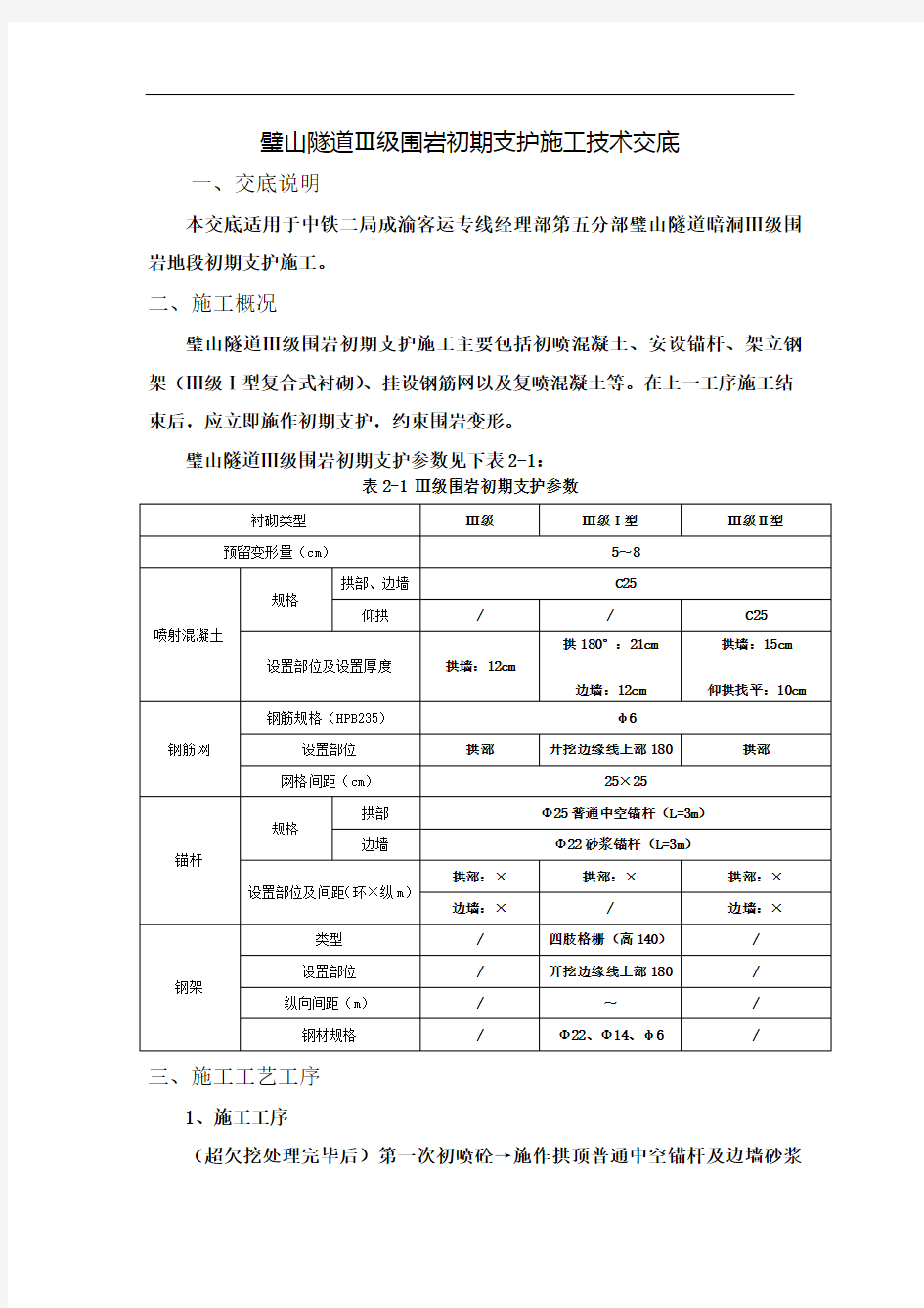 隧道Ⅲ级围岩初期支护施工技术交底