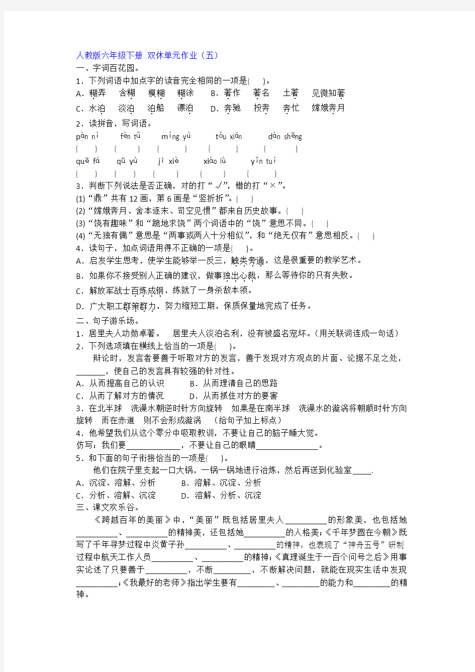 【免费】六年级语文下-双休单元作业(五)人教版