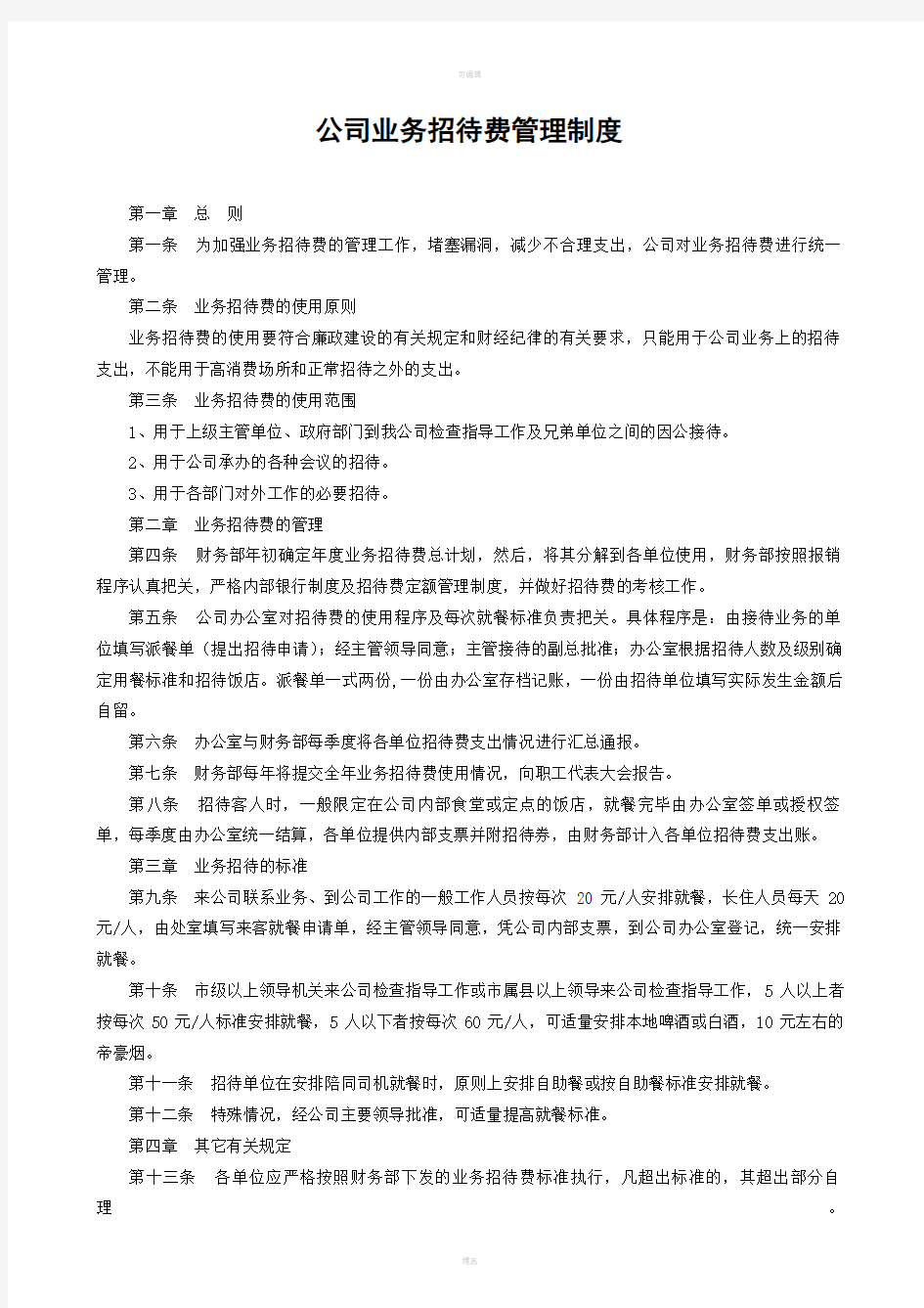 公司业务招待费管理制度