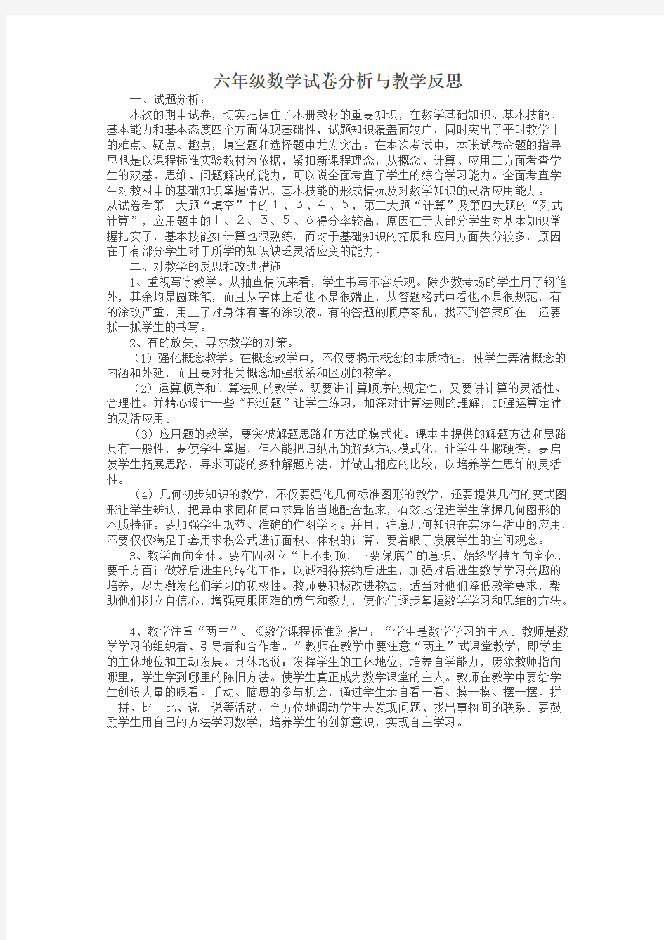 六年级数学试卷分析与教学反思(可编辑修改版).