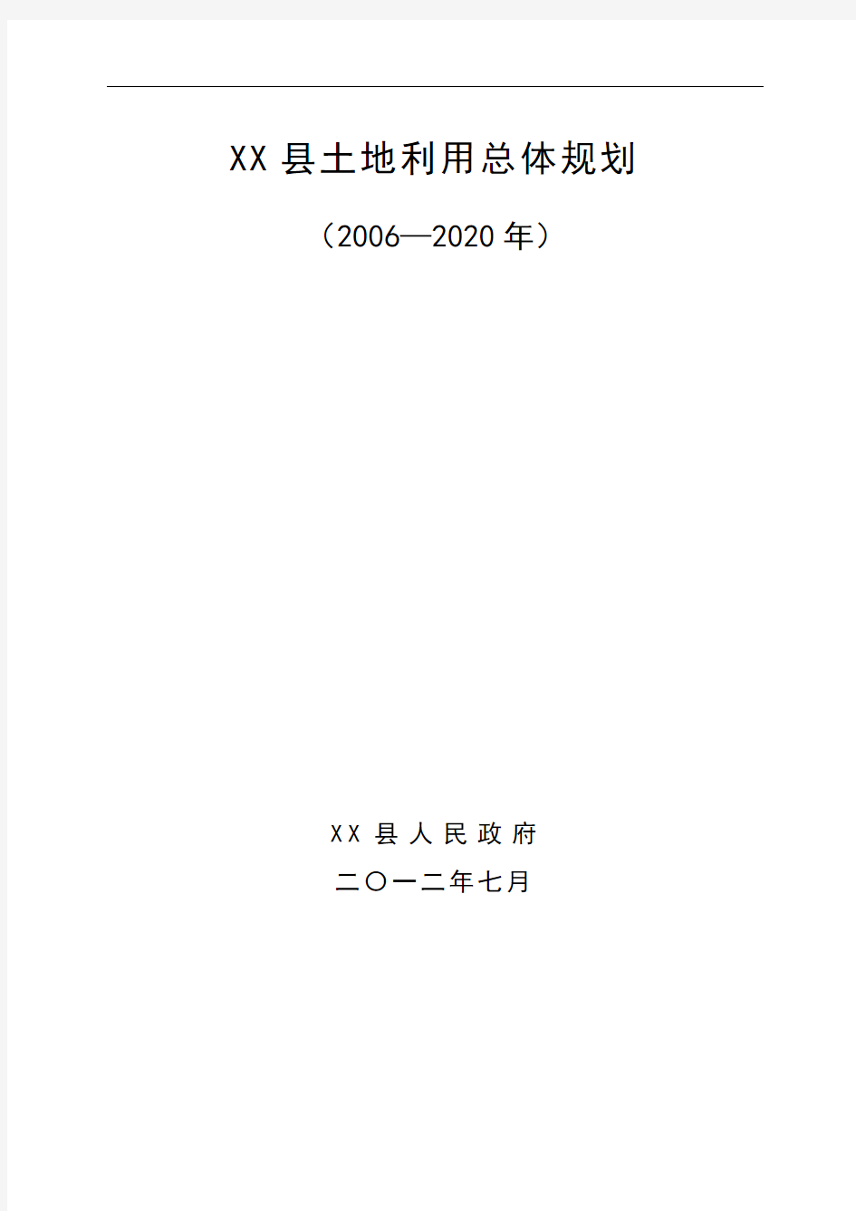 XX县土地利用总体规划(2006—2020年)【模板】