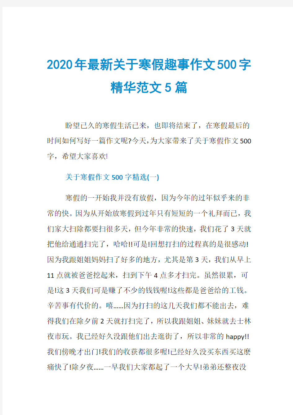 2020年最新关于寒假趣事作文500字精华范文5篇