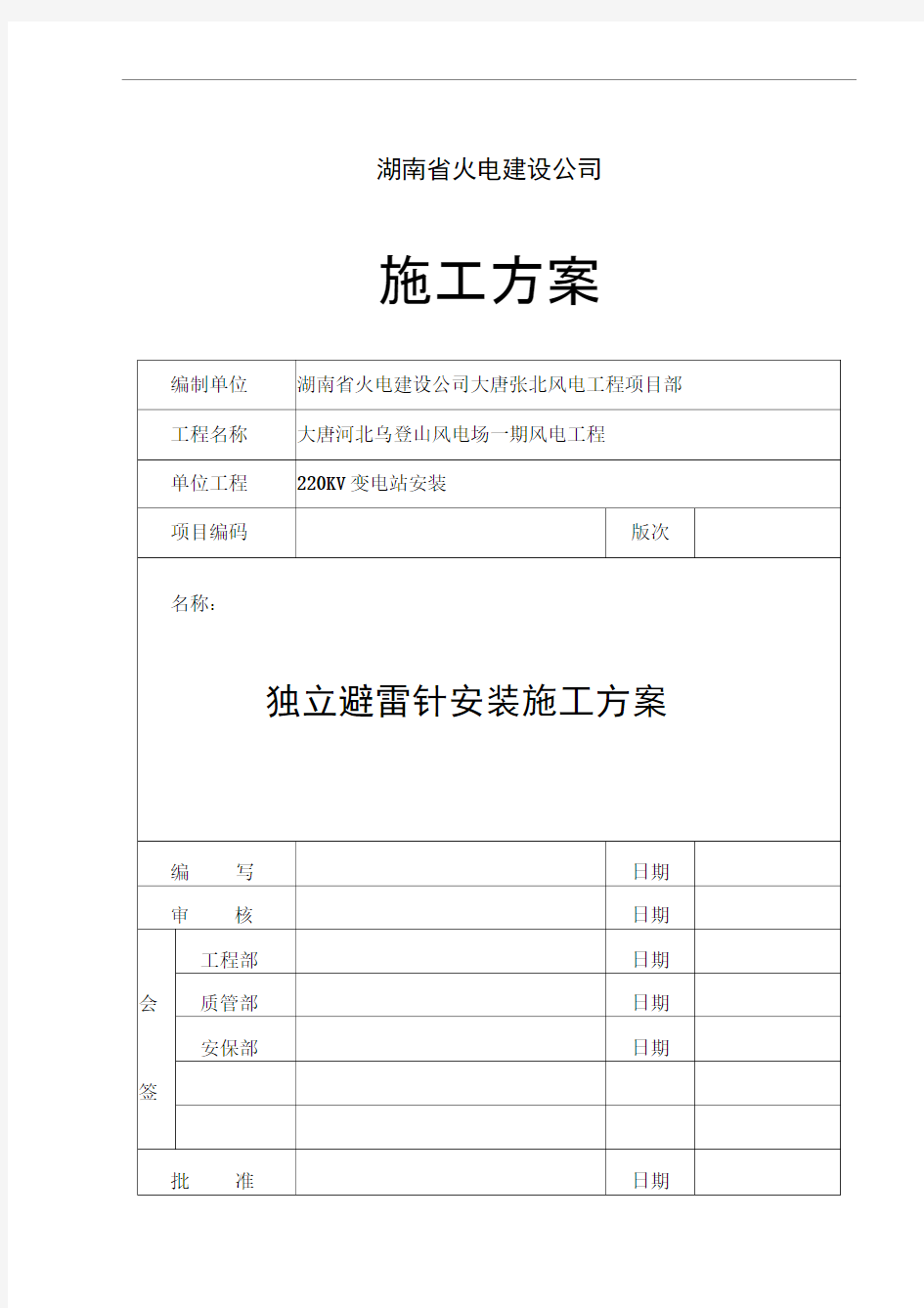 独立避雷针的安装施工方案