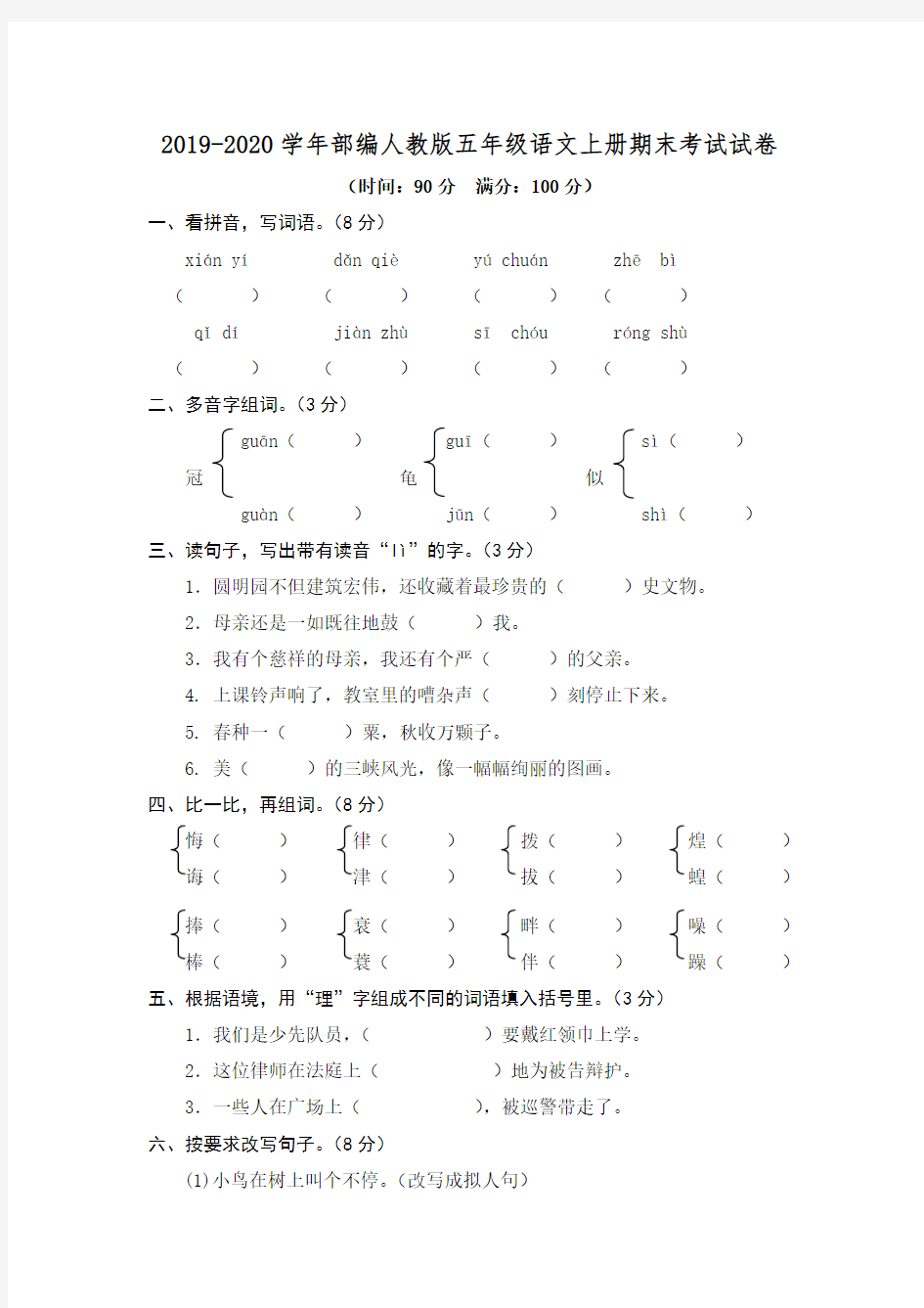 2019-2020学年部编人教版五年级语文上册期末考试试题 (含答案)