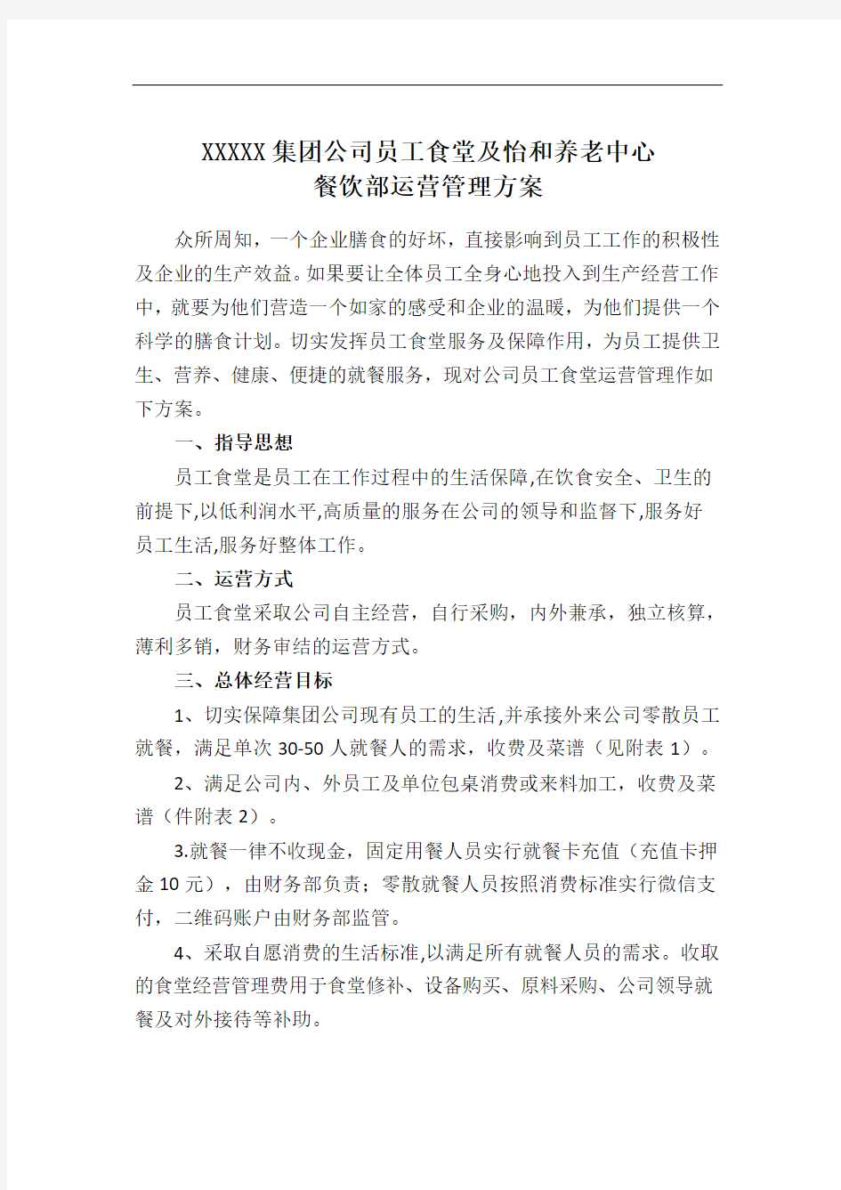 员工食堂运营管理方案