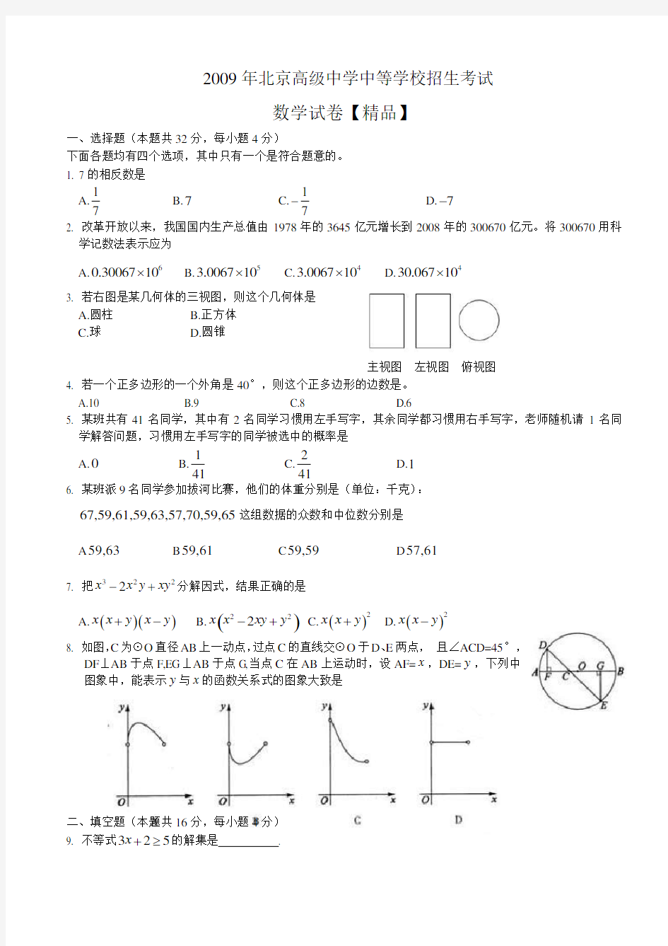 2009年北京中考数学真题卷(含答案)