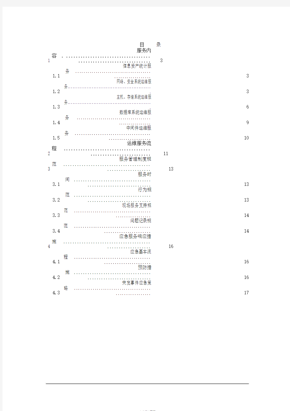 信息系统运维项目与方案