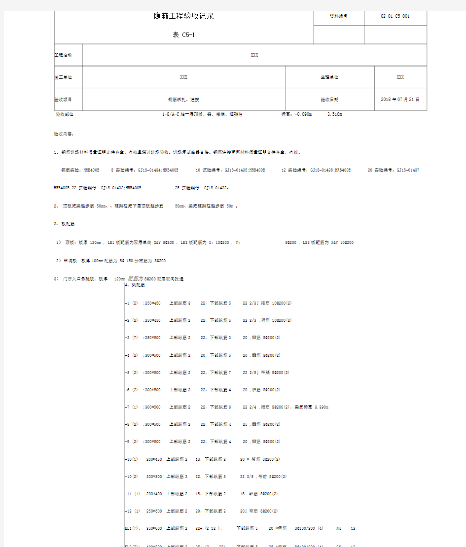 钢筋隐蔽工程验收记录