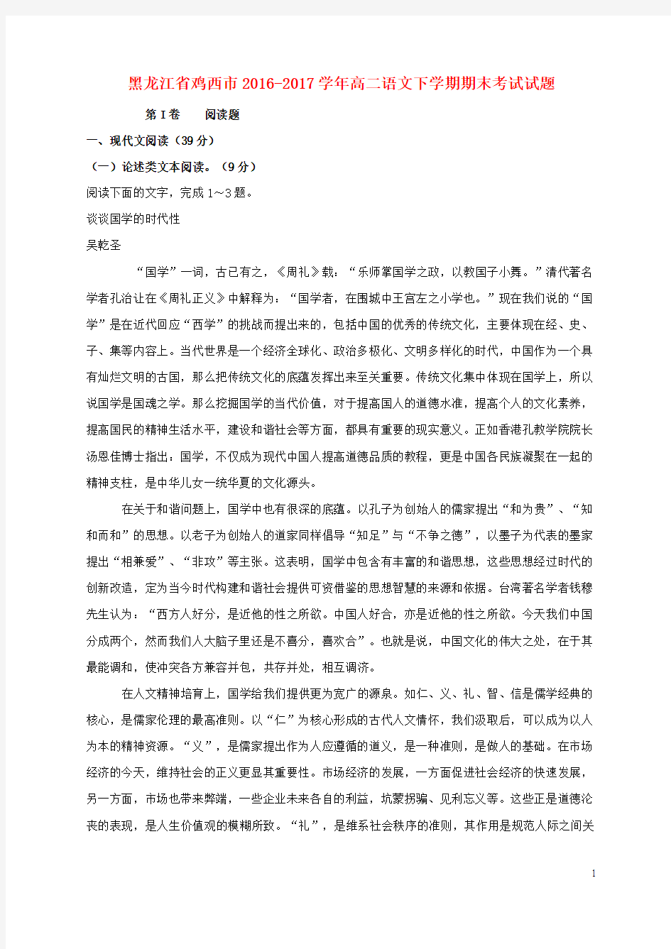 黑龙江省鸡西市高二语文下学期期末考试试题解析
