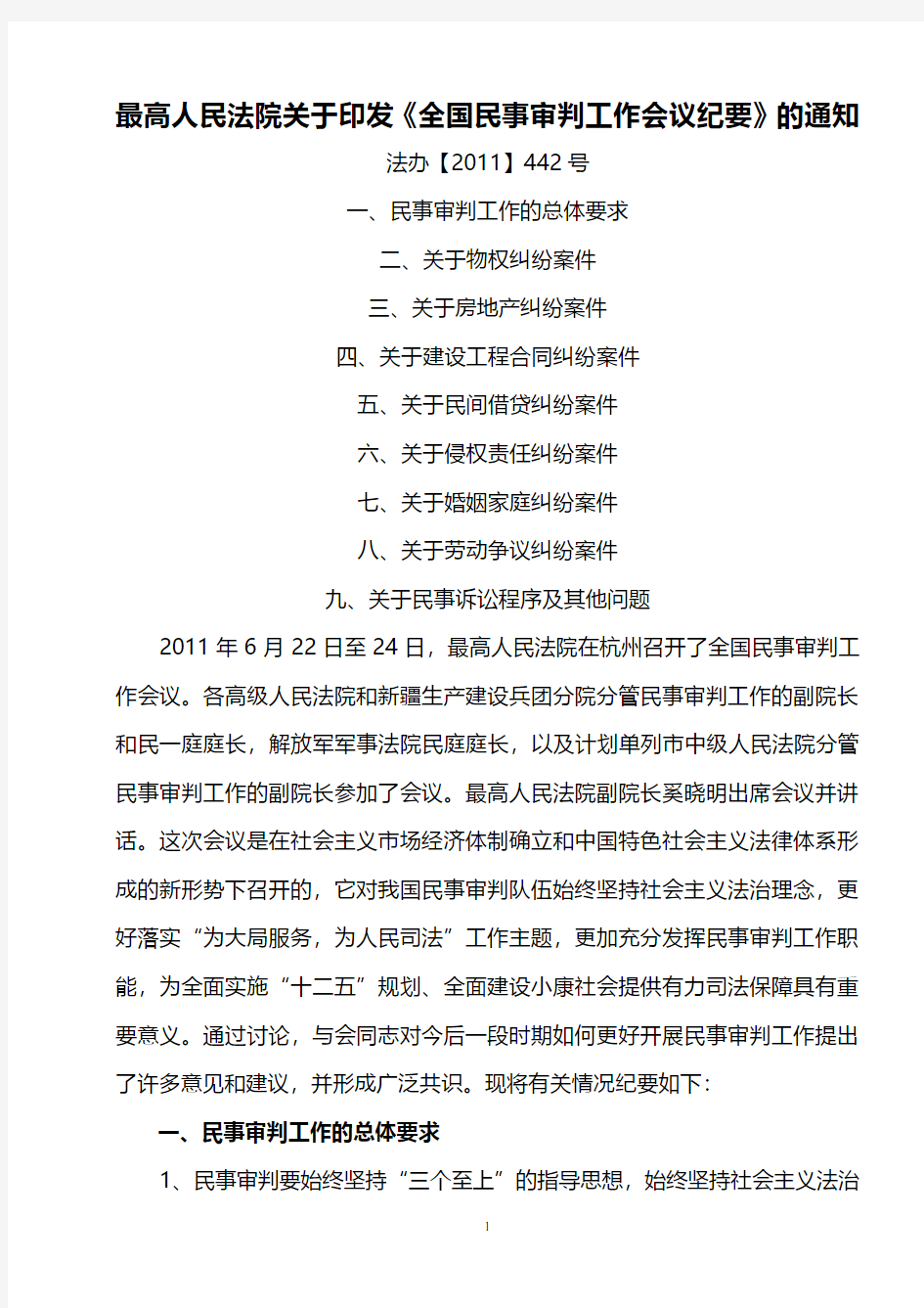 最高人民法院《全国民事审判工作会议纪要》法办【】442号(2020年整理).pdf