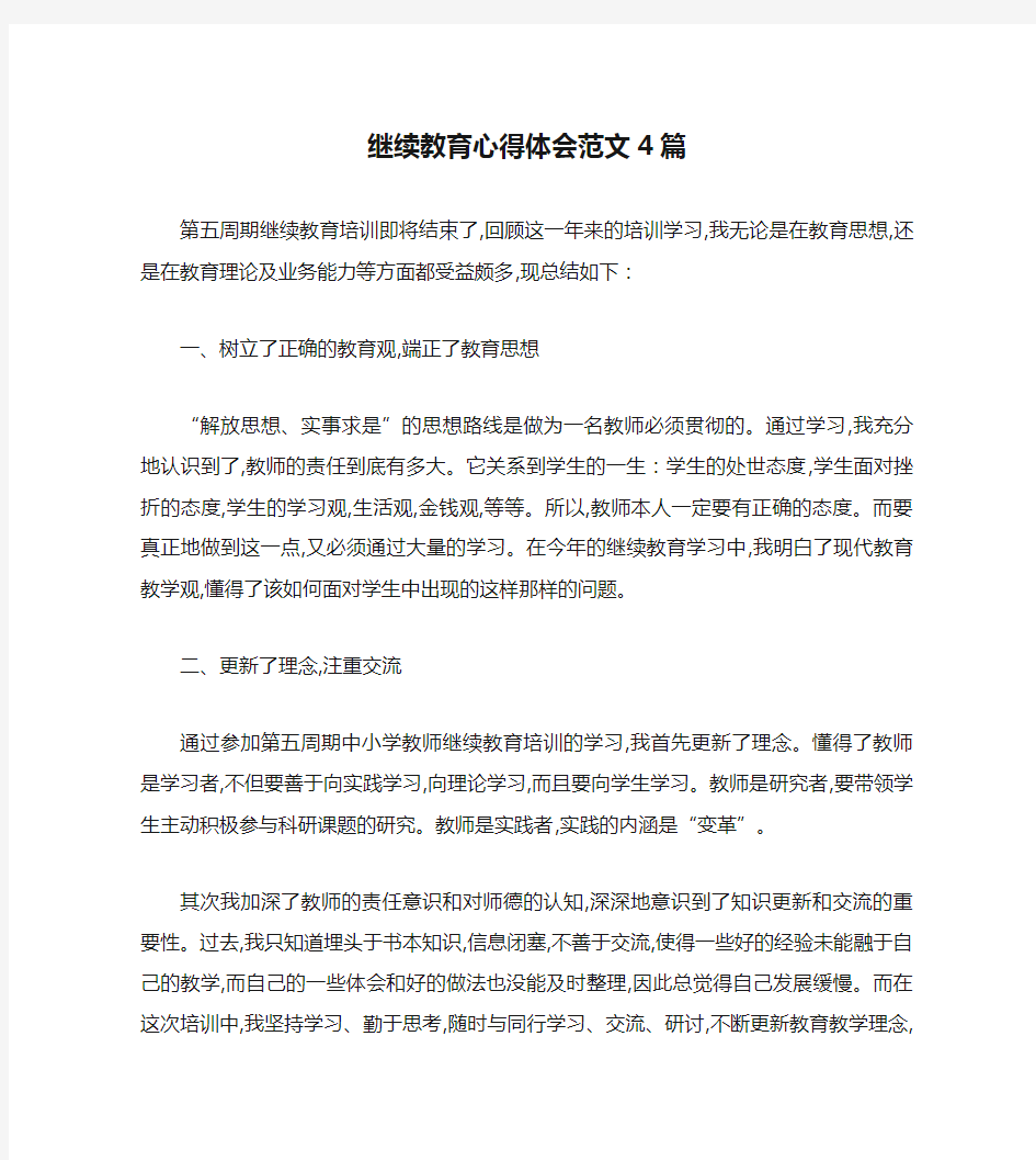 继续教育心得体会范文4篇