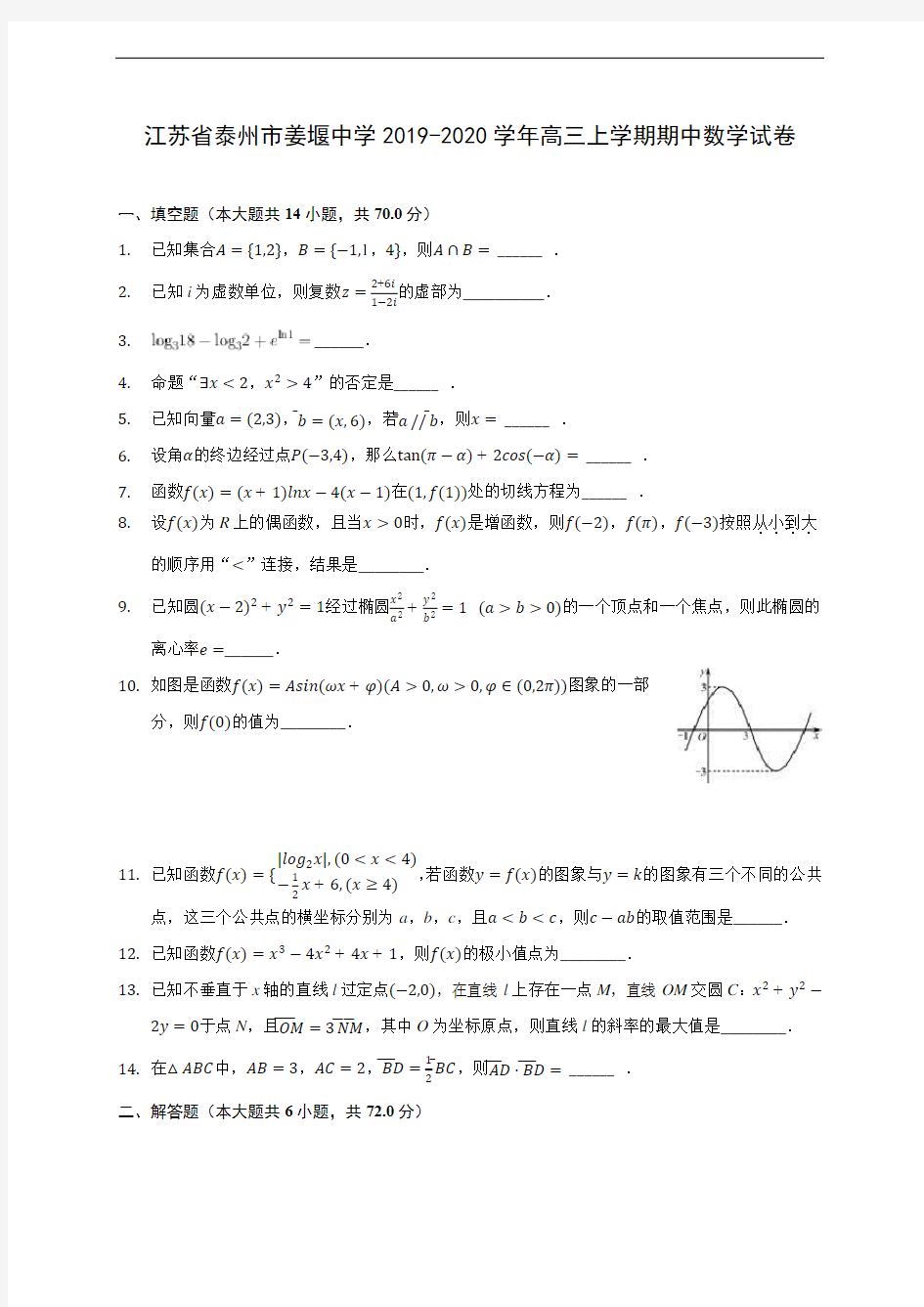 江苏省泰州市姜堰中学2019-2020学年高三上学期期中数学试卷 (含答案解析)