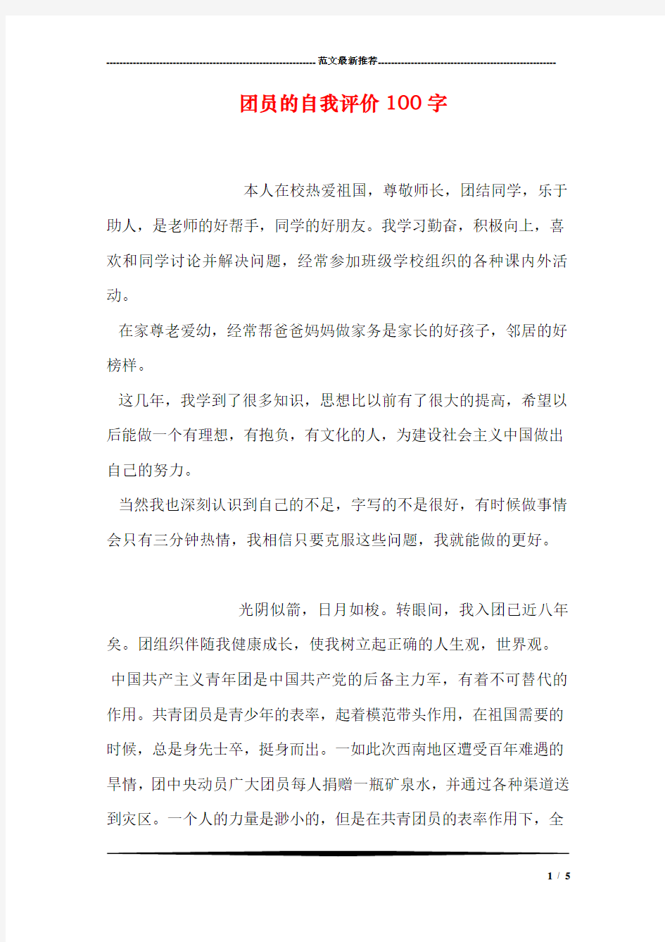 团员的自我评价100字