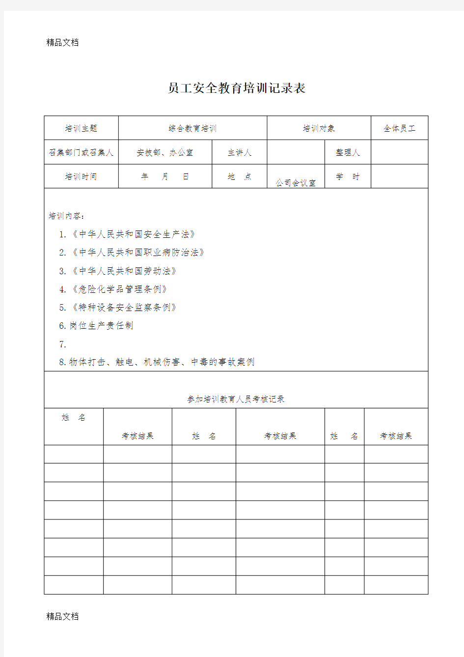 最新从业人员安全教育培训记录