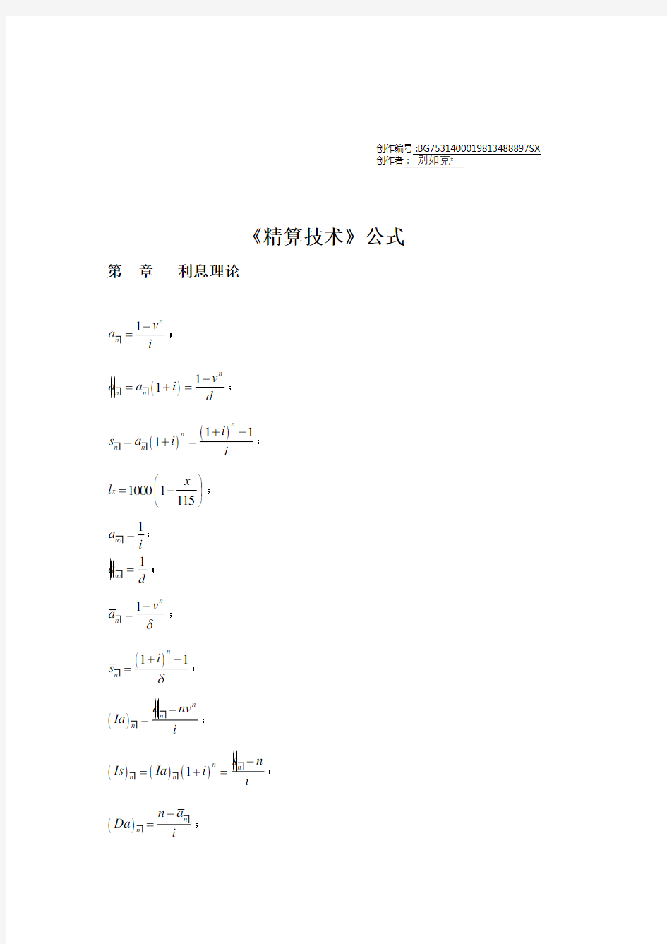 保险精算学公式