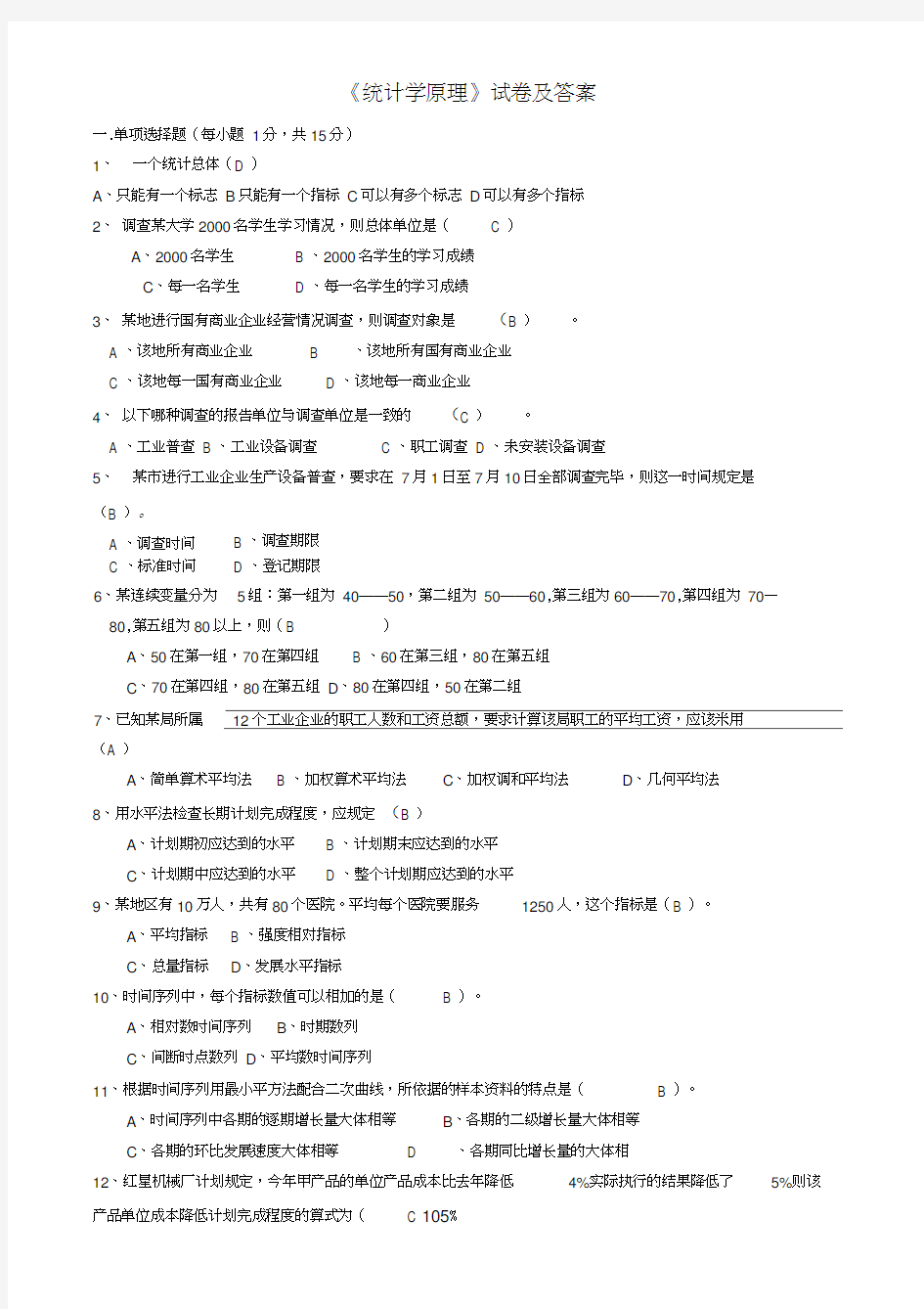 统计学原理试卷及答案