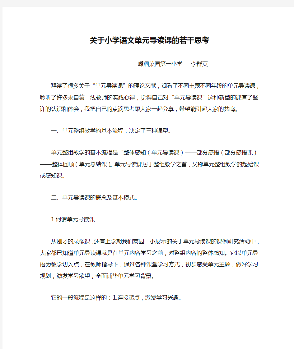 关于小学语文单元导读课的若干思考