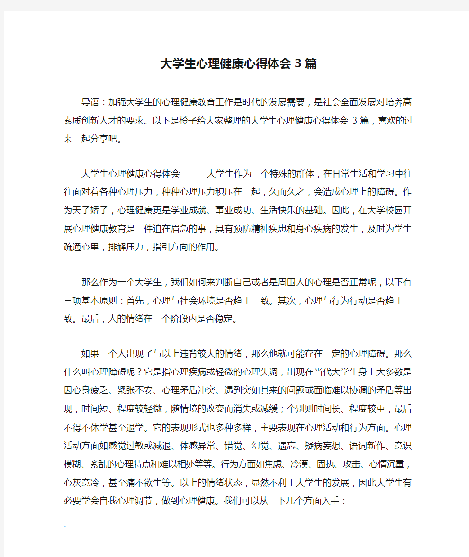 大学生心理健康心得体会3篇