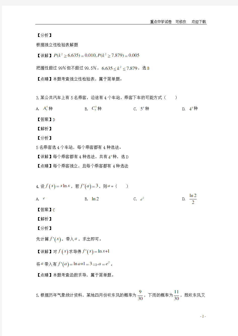 福建省长乐高级中学2021-2022高二数学下学期期末考试试题 理(含解析)