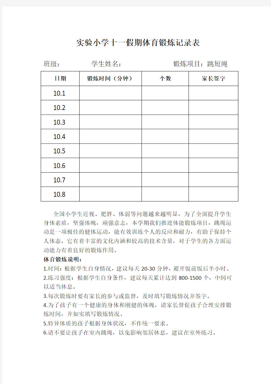 体育锻炼记录表