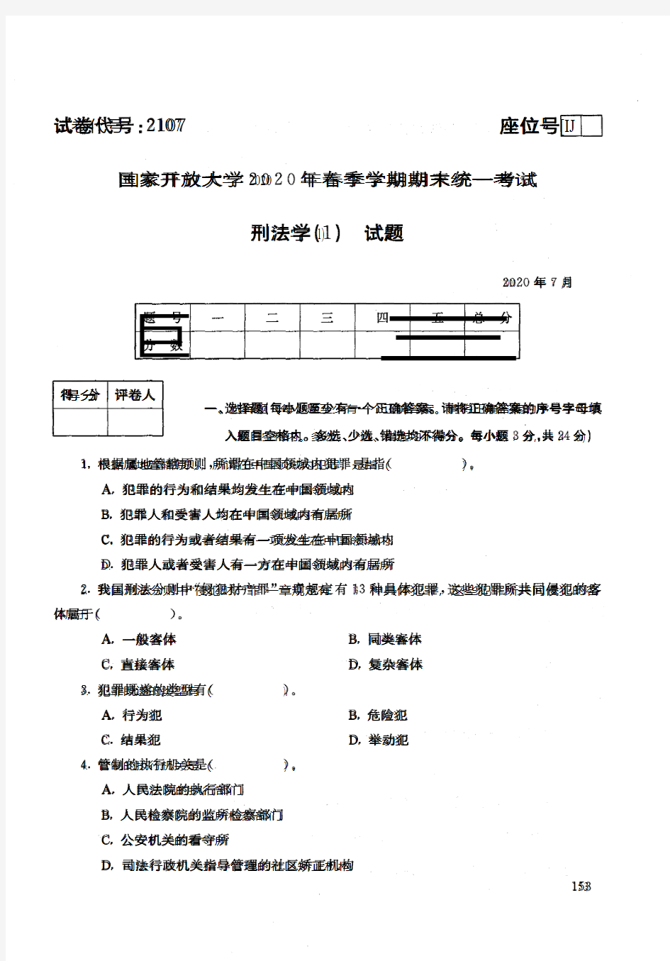 2107刑法学(1)-国家开放大学-2020年7月-2020年春季学期期末考试真题及答案