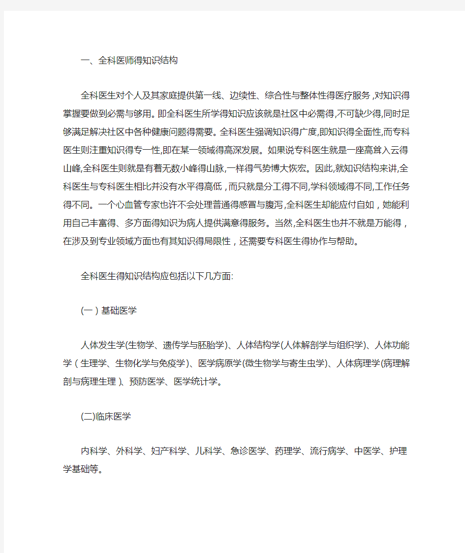 全科医师应具备的专业知识和技能