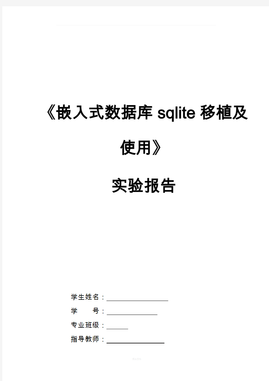嵌入式数据库sqlite移植及使用