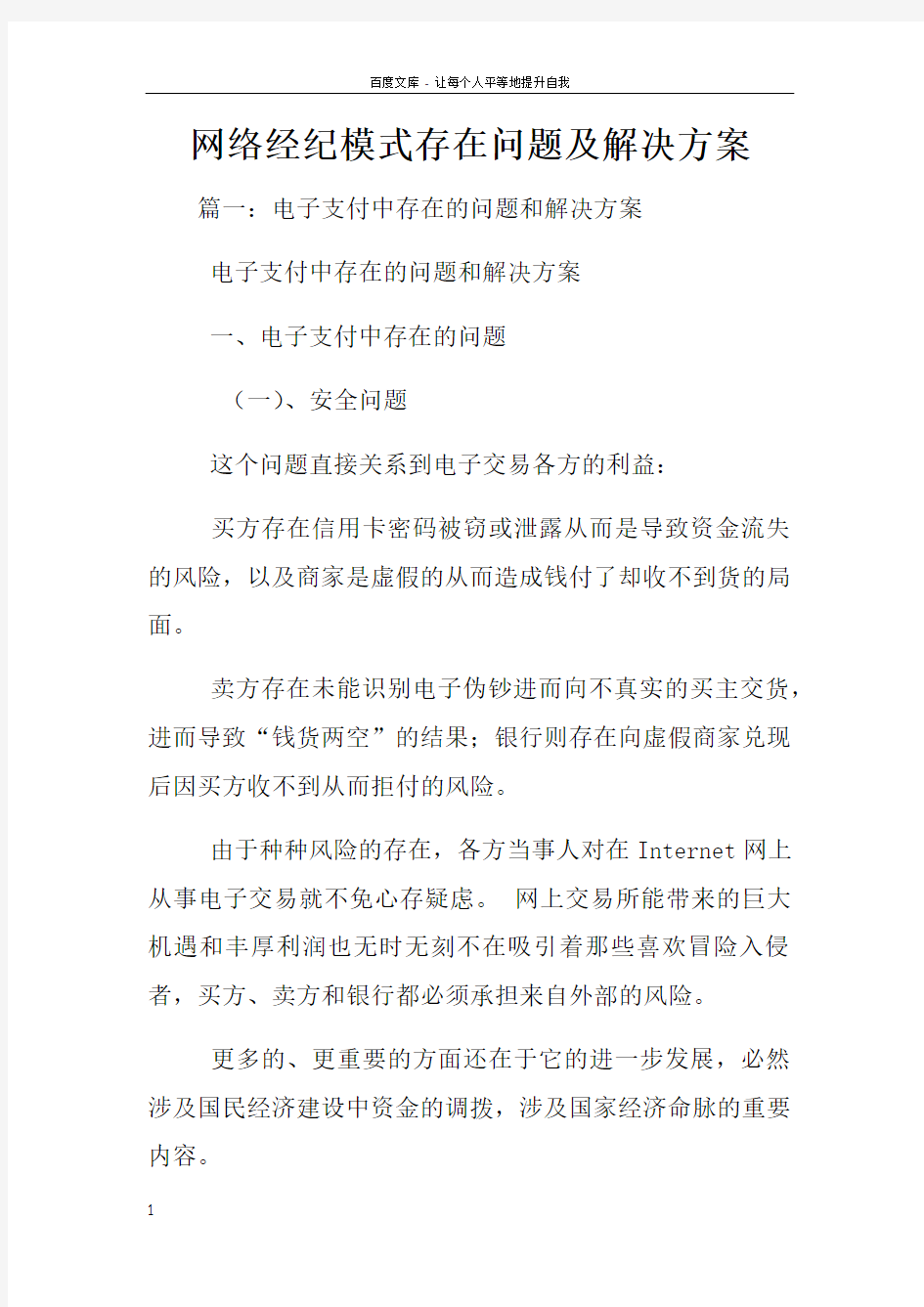 网络经纪模式存在问题及解决方案