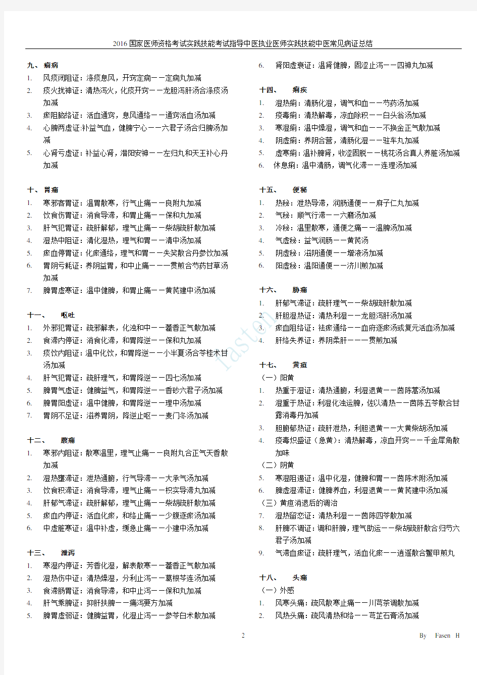 2016年中医执业医师实践技能中医常见病证精简总结