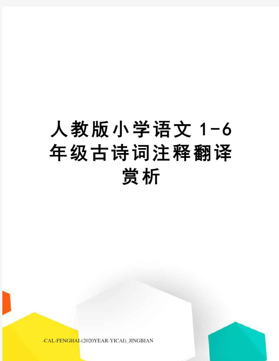 人教版小学语文1-6年级古诗词注释翻译赏析