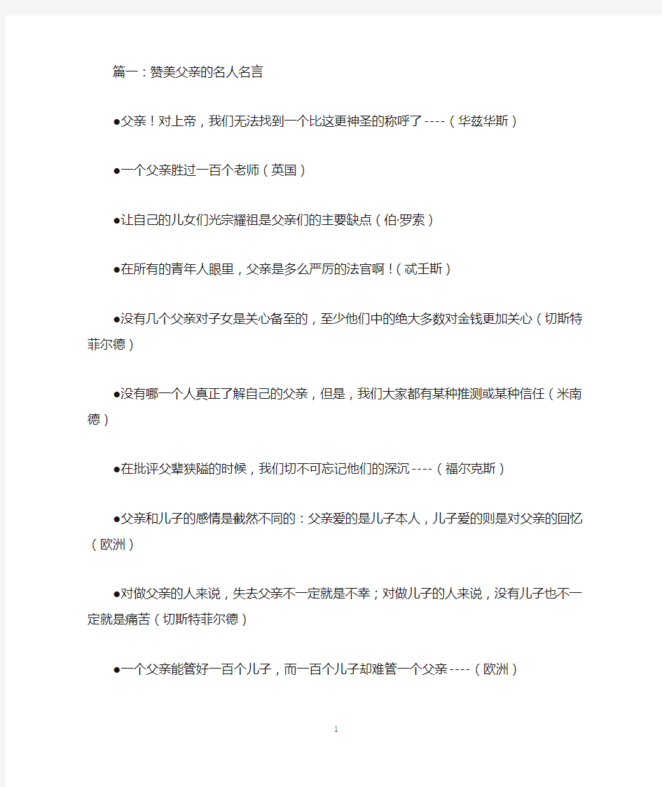 最新2020年赞美父亲的名人名言：一个父亲胜过一百个老师范文示例