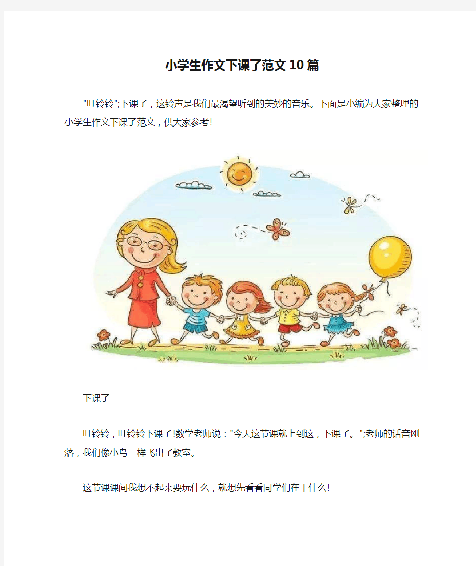 小学生作文下课了范文10篇 