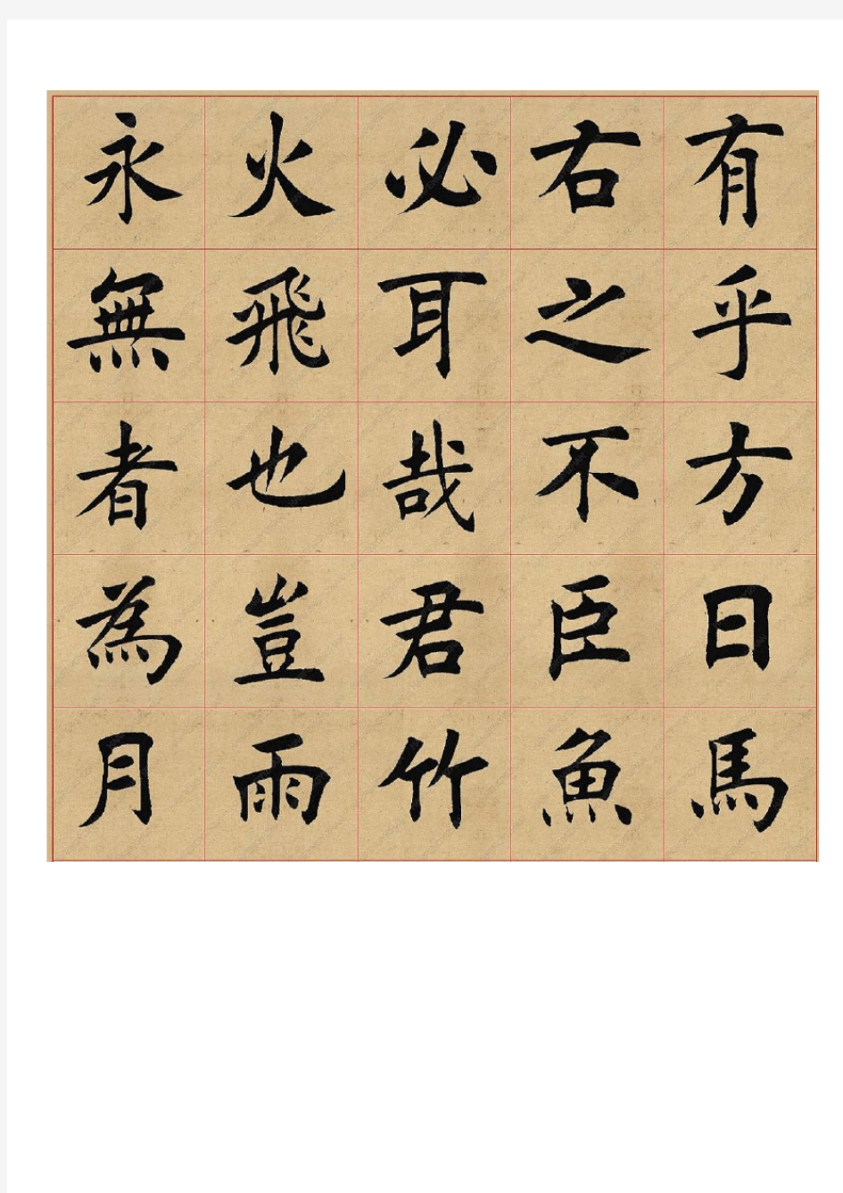 田蕴章欧体楷书字帖.pdf