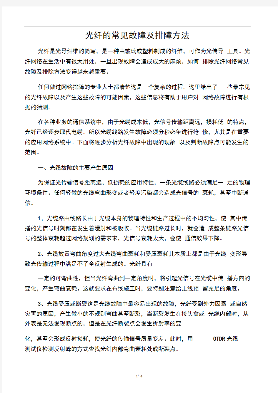 光纤的常见故障及排障方法