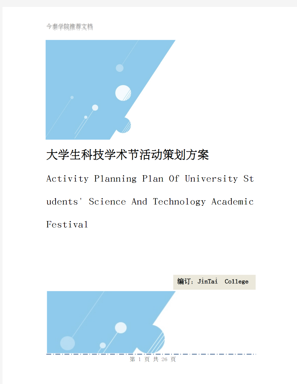 大学生科技学术节活动策划方案