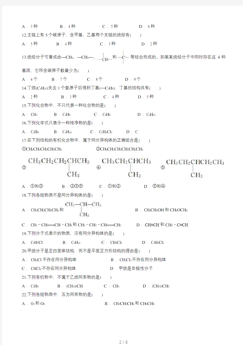 烷烃的同系物与同分异构体第一轮专题