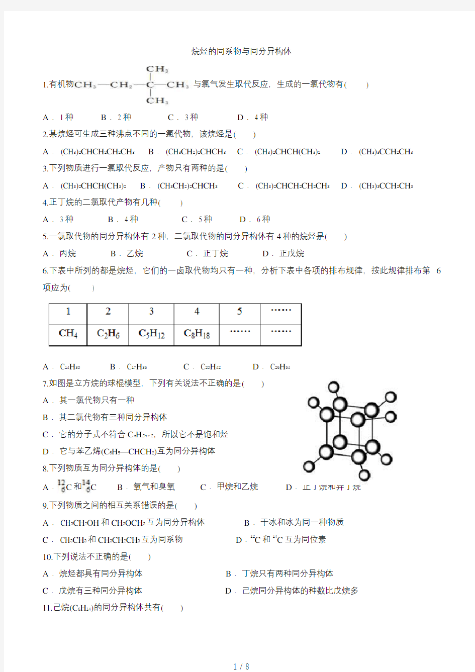 烷烃的同系物与同分异构体第一轮专题