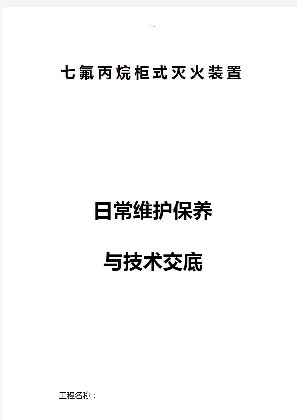 气体灭火系统日常维护保养与相关技术