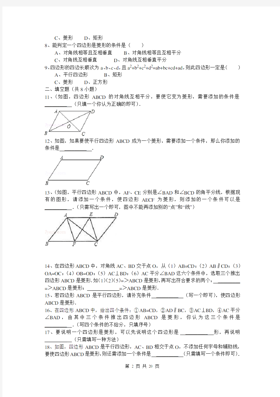 人教版八年级数学下册《菱形的判定》练习题
