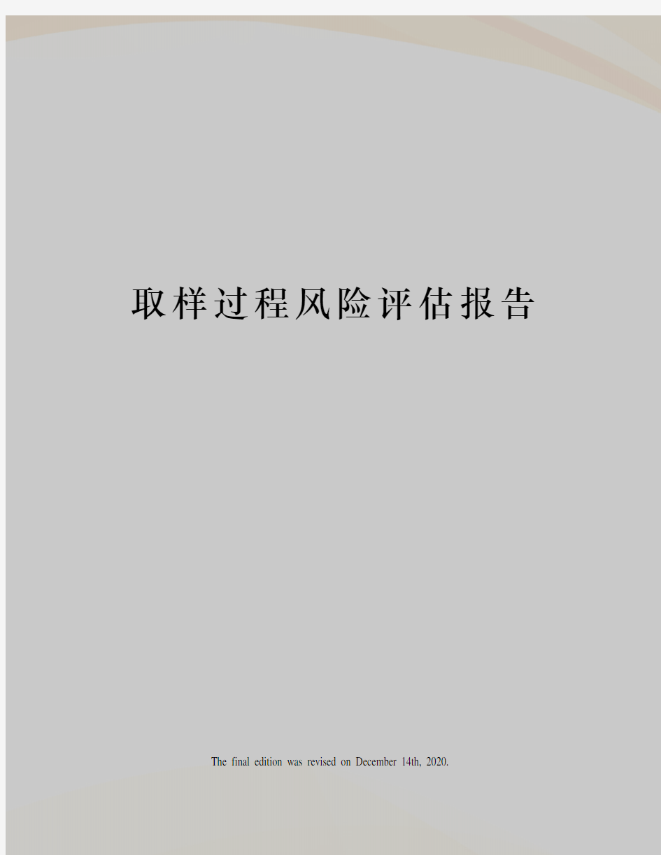 取样过程风险评估报告