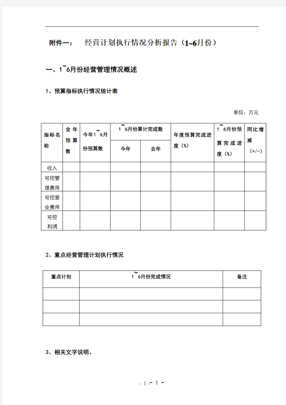 经营计划执行情况分析报告(最终版)