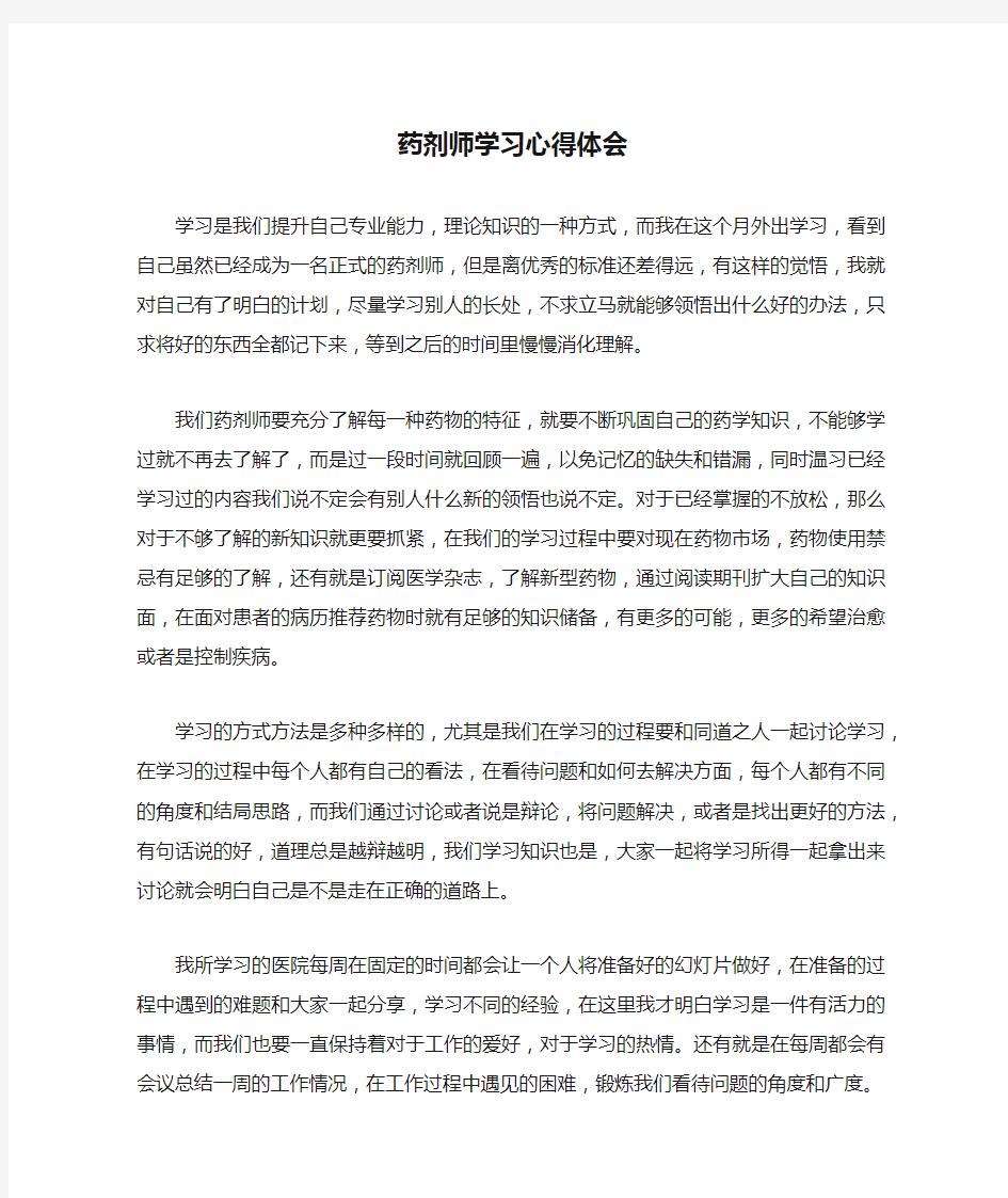 药剂师学习心得体会