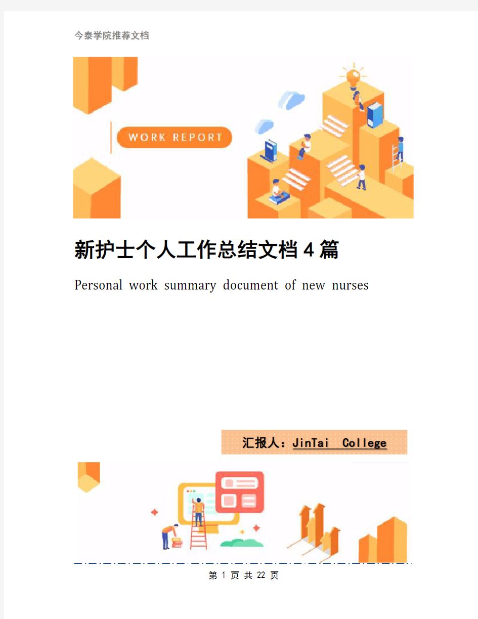 新护士个人工作总结文档4篇