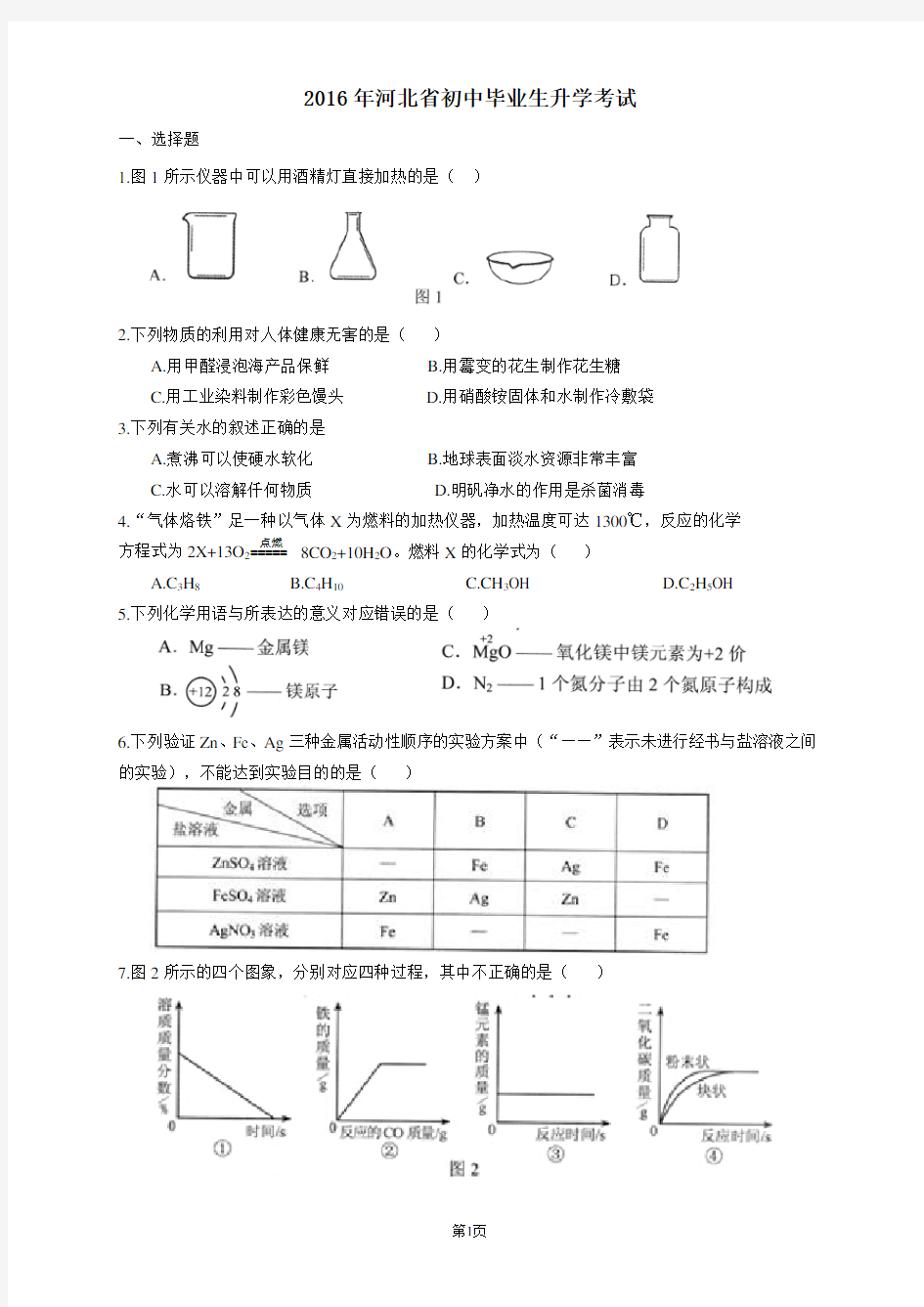 2016年河北省中考理综试卷以及答案