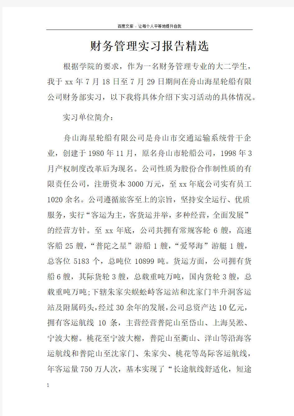 财务管理实习报告精选