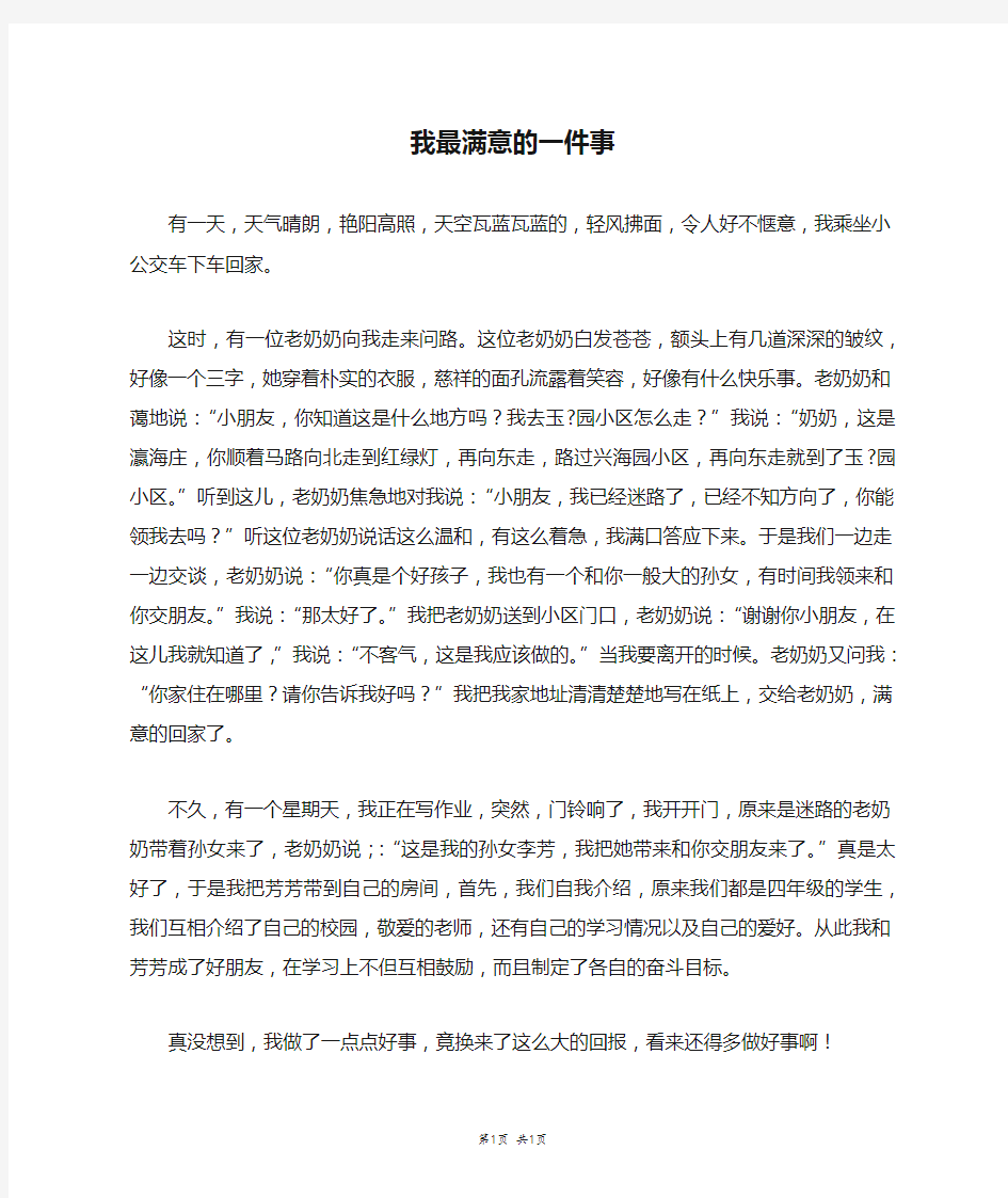 我最满意的一件事_六年级作文