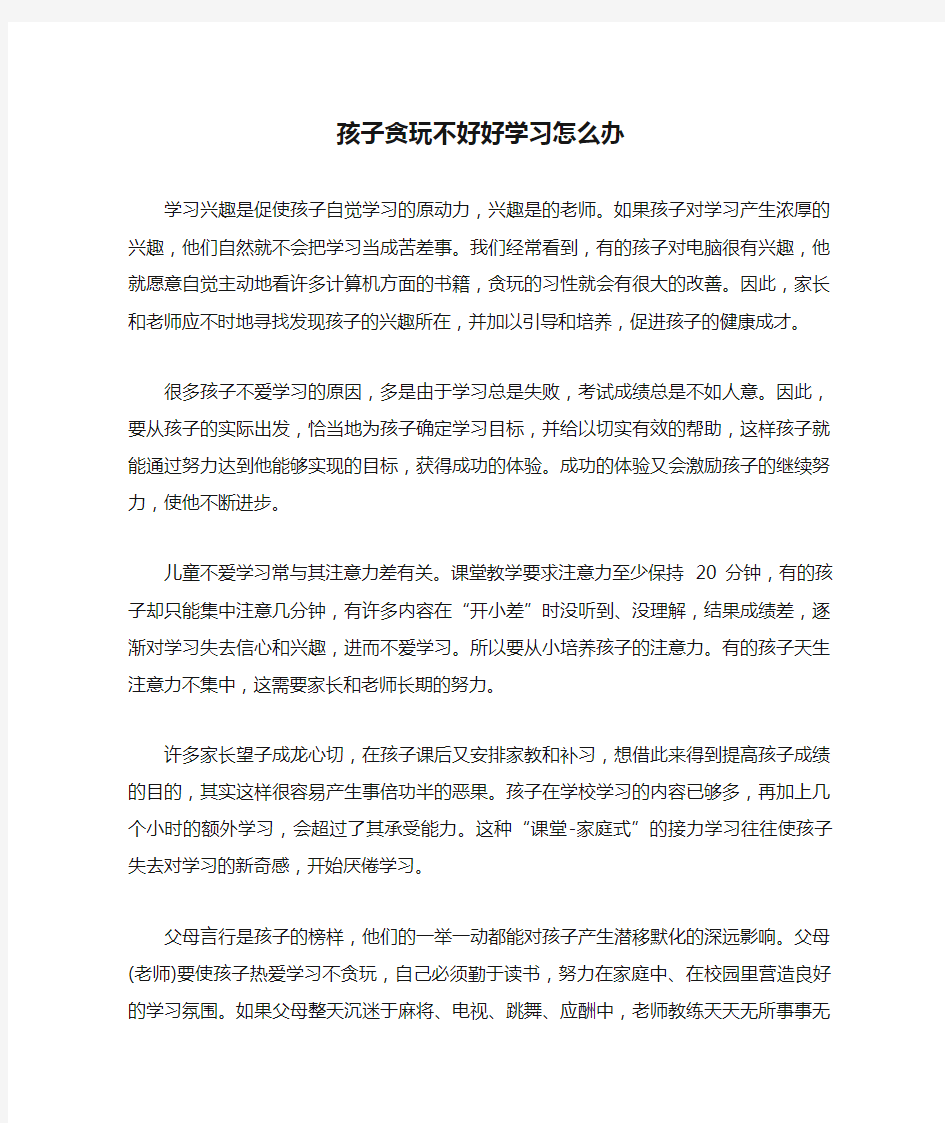 孩子贪玩不好好学习怎么办