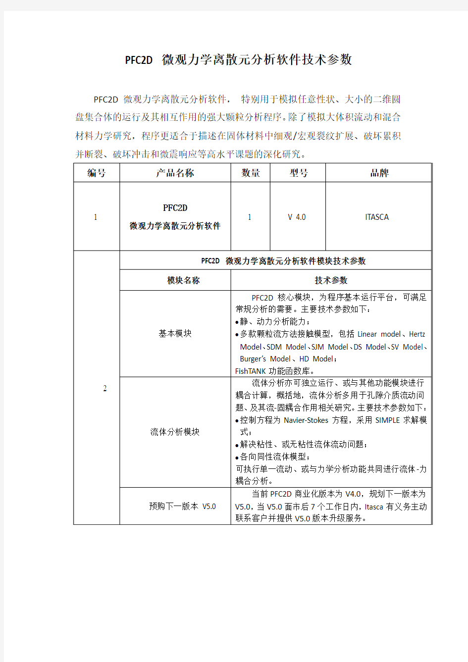 PFC2D微观力学离散元分析软件技术参数