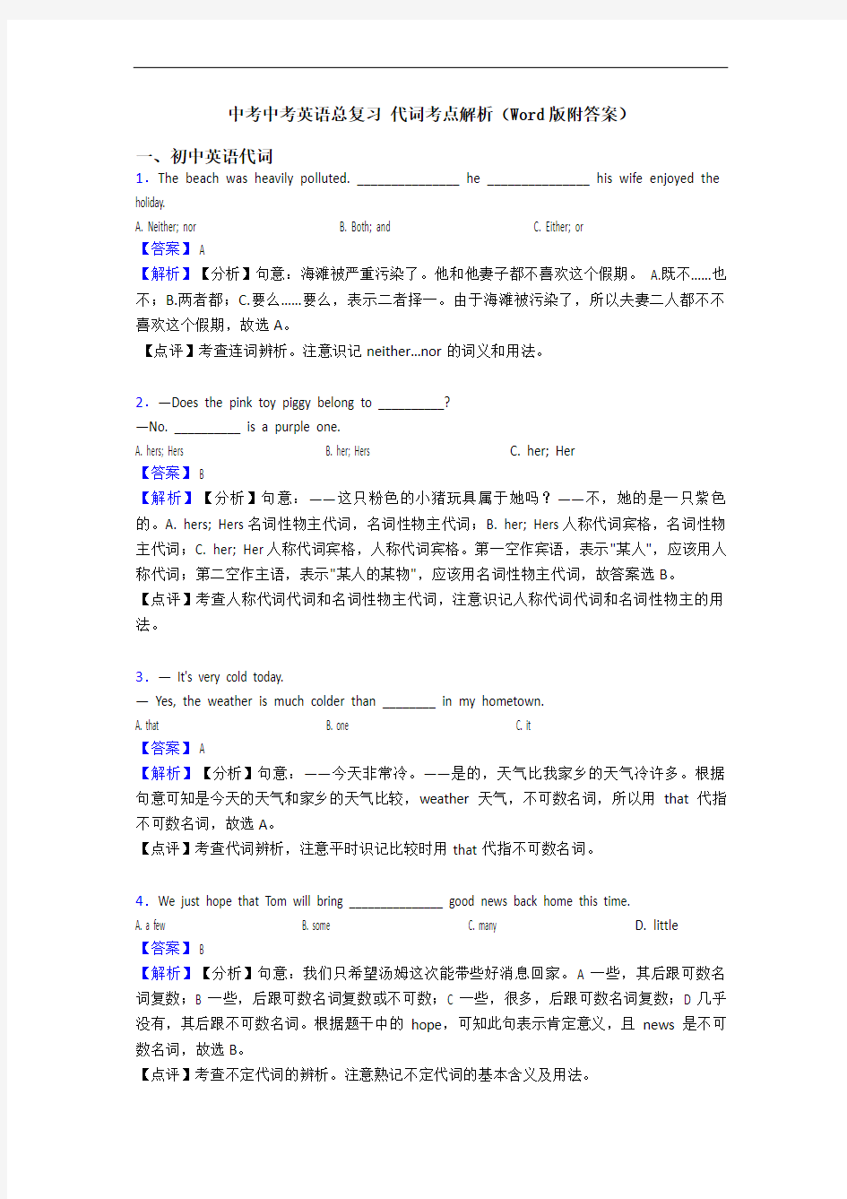 中考总复习 代词考点解析(Word版附答案)