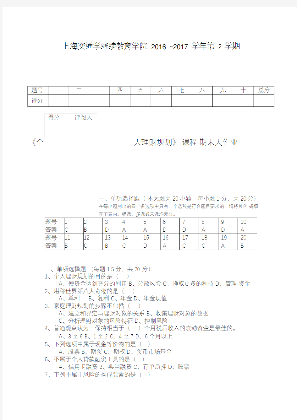 《个人理财规划》课程期末大作业